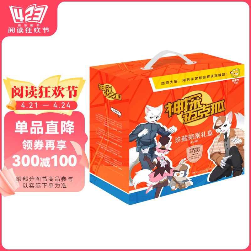 珍藏探案礼盒》(全24册) ¥162.1