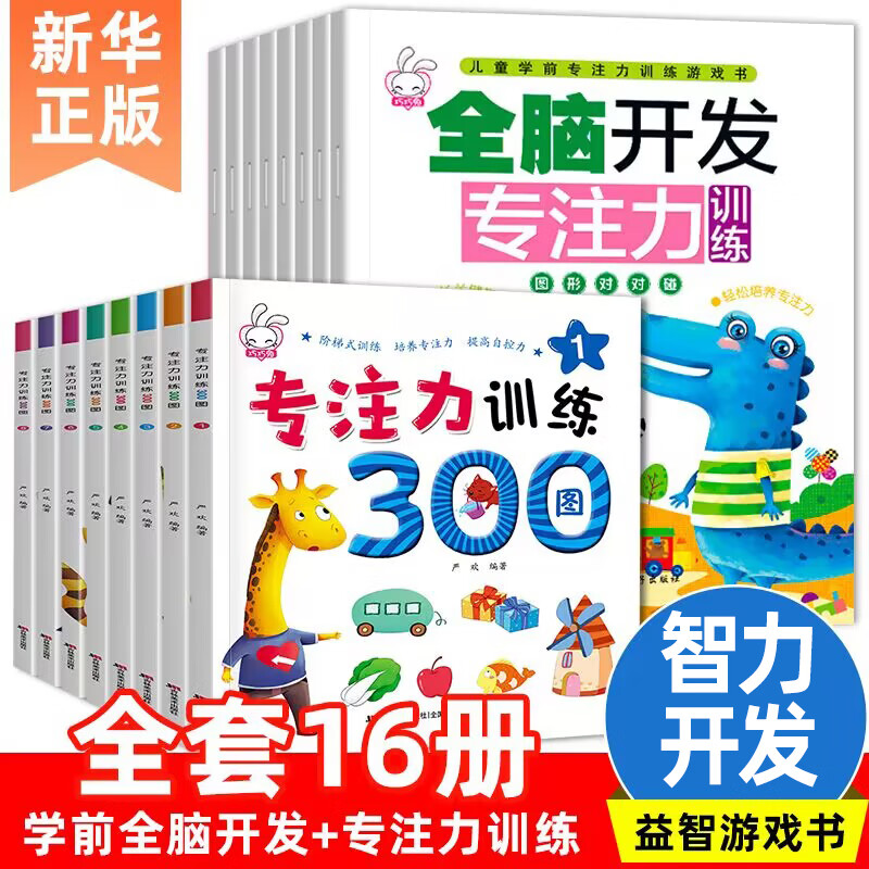 《学前全脑开发+专注力训练游戏书》（全套16册） 38.63元包邮（需用券）