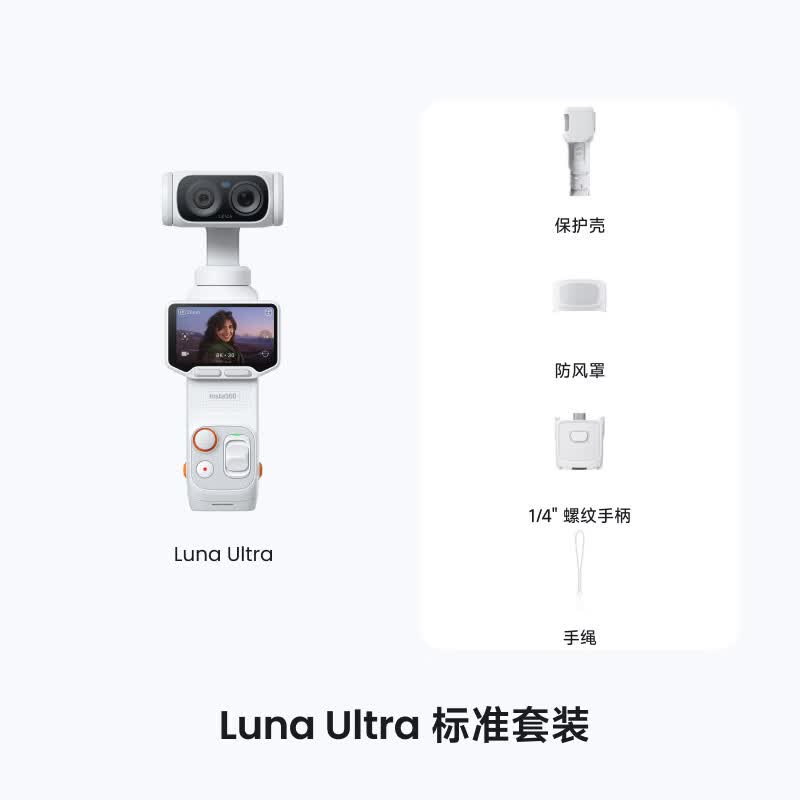 影石 Luna Ultra 8K徕卡双摄云台相机 月光白 标准版 标准套装 3979元