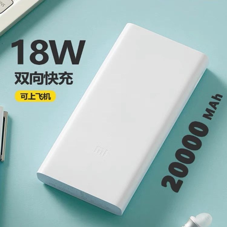 有券的上：Xiaomi 小米 移动电源3 USB-C 18W移动电源 20000mAh 86.8元 包邮