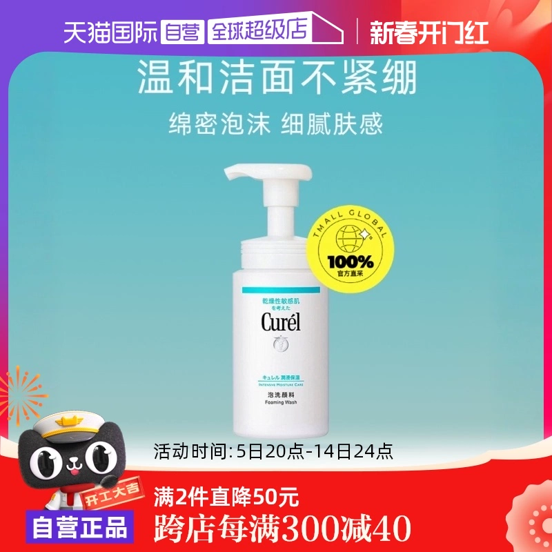 【自营】Curel珂润泡沫氨基酸洁面乳150ml洗面奶保湿温和清洁正品 ￥62