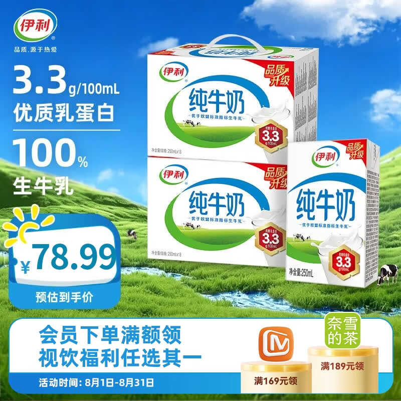 伊利 纯牛奶250ml*18盒*2箱 优质乳蛋白 5-6月产 早餐伴侣 49.99元（需用券）