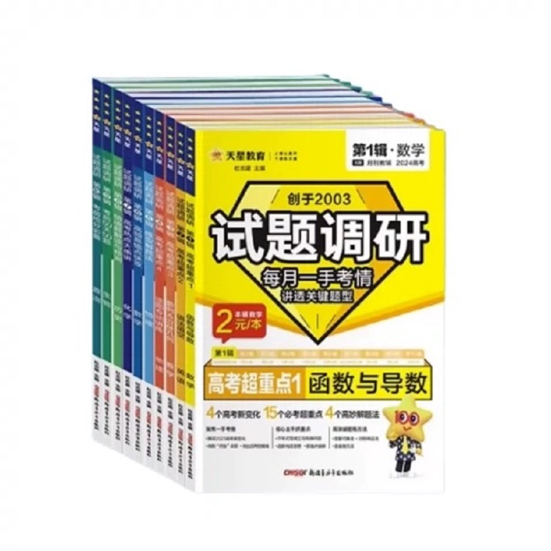 签到 2024新版高考试题调研全套任选 券后9.22元