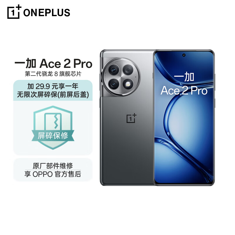 OnePlus 一加 Ace 2 Pro 24GB+1TB 钛空灰 一年无限次屏碎保套装 2999元（需用券）