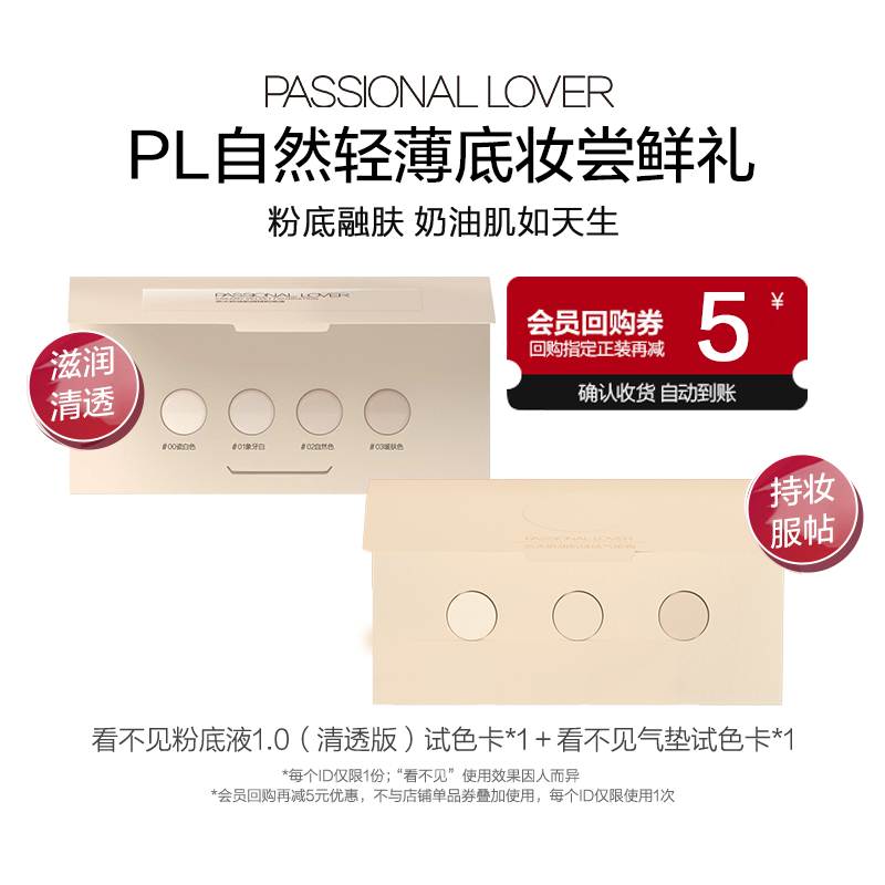 Passional Lover 恋火 PL看不见粉底液1.0/看不见气垫粉底液小样-不支持改地址 9.9