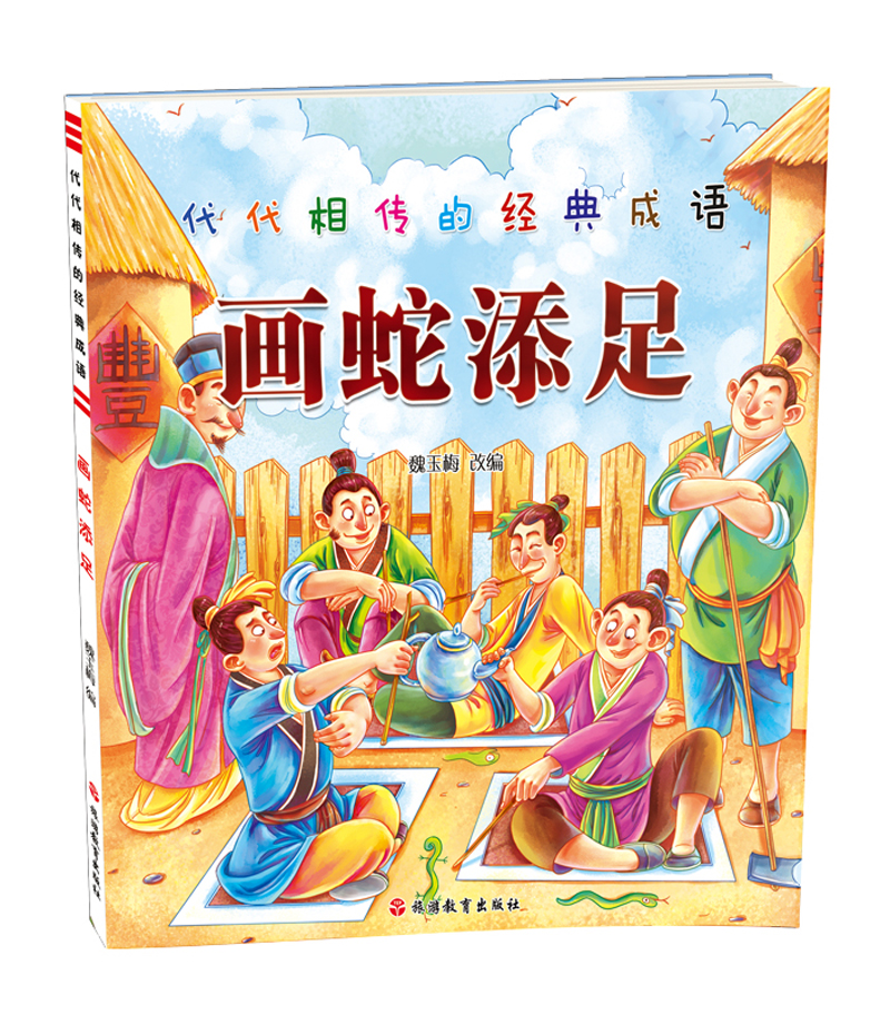 代代相传的经典成语 画蛇添足 5.5元