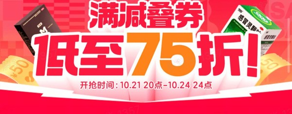 健康品类券大放送，满减叠券低至75折！