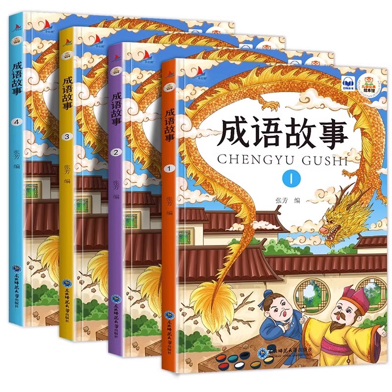 《中华成语故事大全》儿童绘本注音版（全4册） 7.9元（需用券）