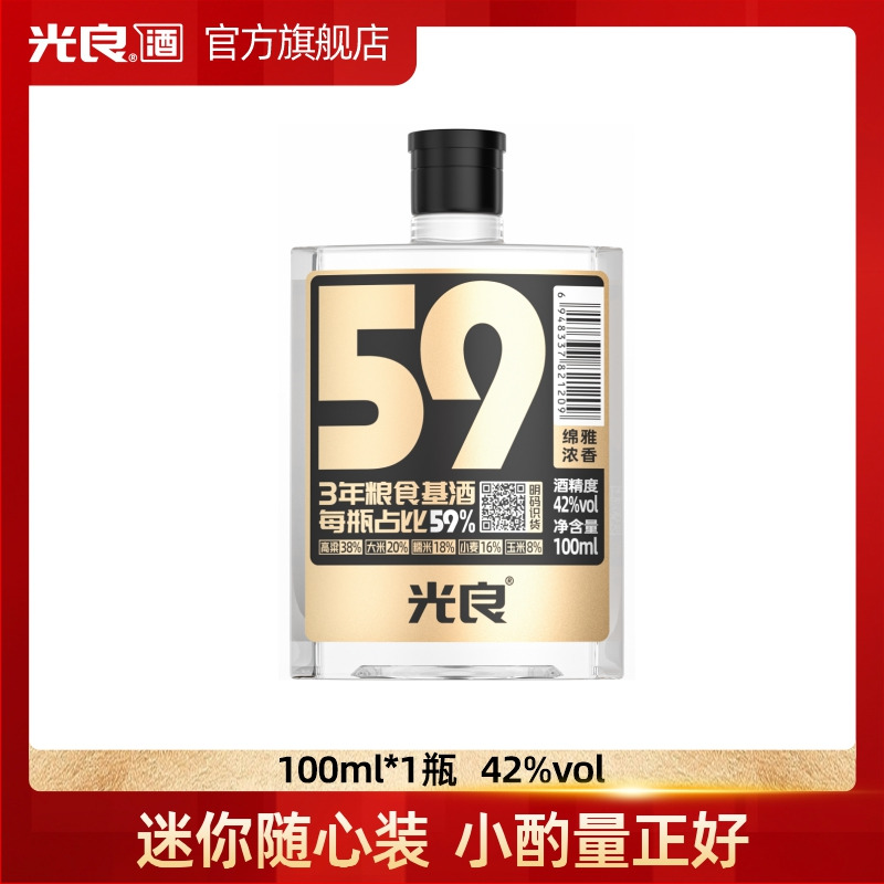 光良 白酒59Mini 42度浓香型纯粮食高粱酒 光瓶酒自饮小酒100ml 23.94元