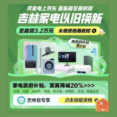 促销活动：京东 吉林省政府补贴 家电国补再减20﹪ 11月15日更新