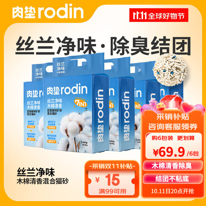 rodin 肉垫 丝兰混合猫砂2.4kg 9.77元（需用券）