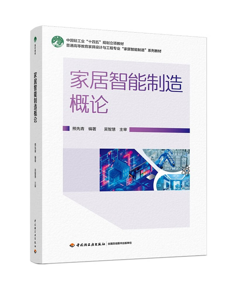 家居智能制造概论 40.1元