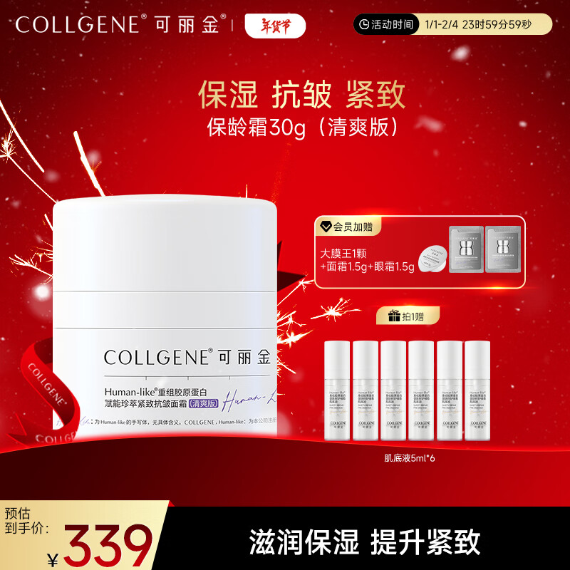 COLLGENE 可丽金 保龄霜重组胶原蛋白赋能珍萃紧致抗皱面霜保湿淡纹 保龄霜30