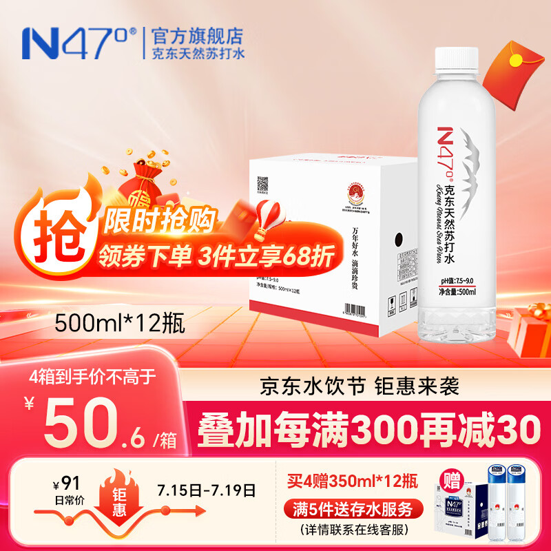 N47° 克东天然苏打水无气弱碱饮用水500ml*12瓶 47.85元（需买5件，需用券）