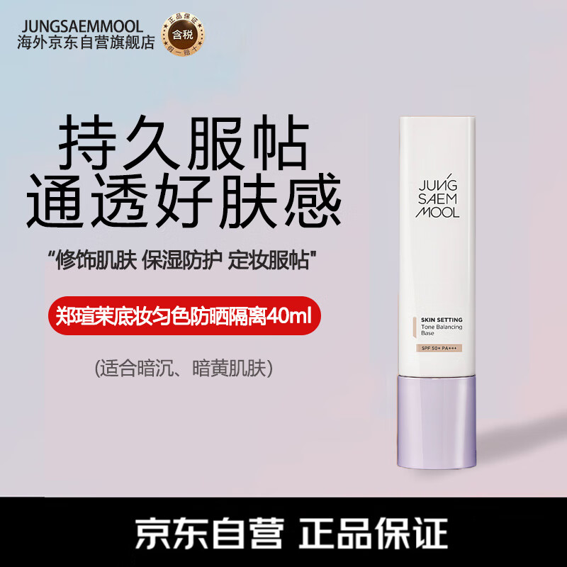 JUNGSAEMMOOL 郑瑄茉 隔离霜底妆匀色防晒妆前乳修颜修饰泛红妆前40ml 圣诞礼物