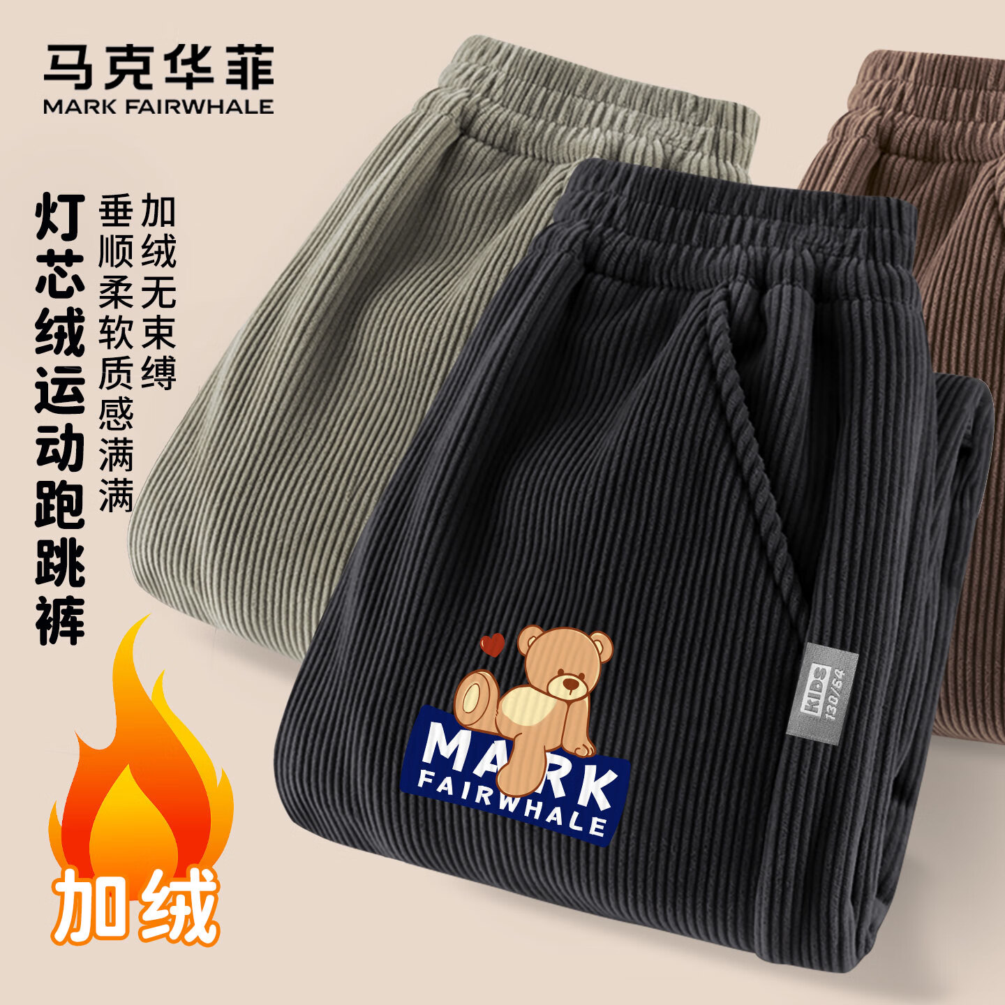 马克华菲 FAIRWHALE）童装男童加绒灯芯绒裤子女童保暖长裤2025冬季儿童休闲