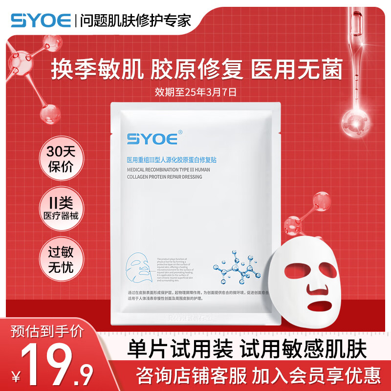 SYOE 医用重组胶原蛋白修复贴 1片 敏感肌保湿补水！ ￥2.18