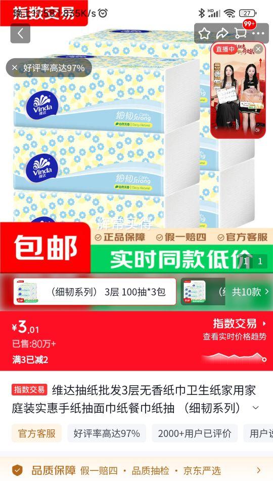 维达 3层细韧抽纸 100抽×3包 1元/包 - 线报酷