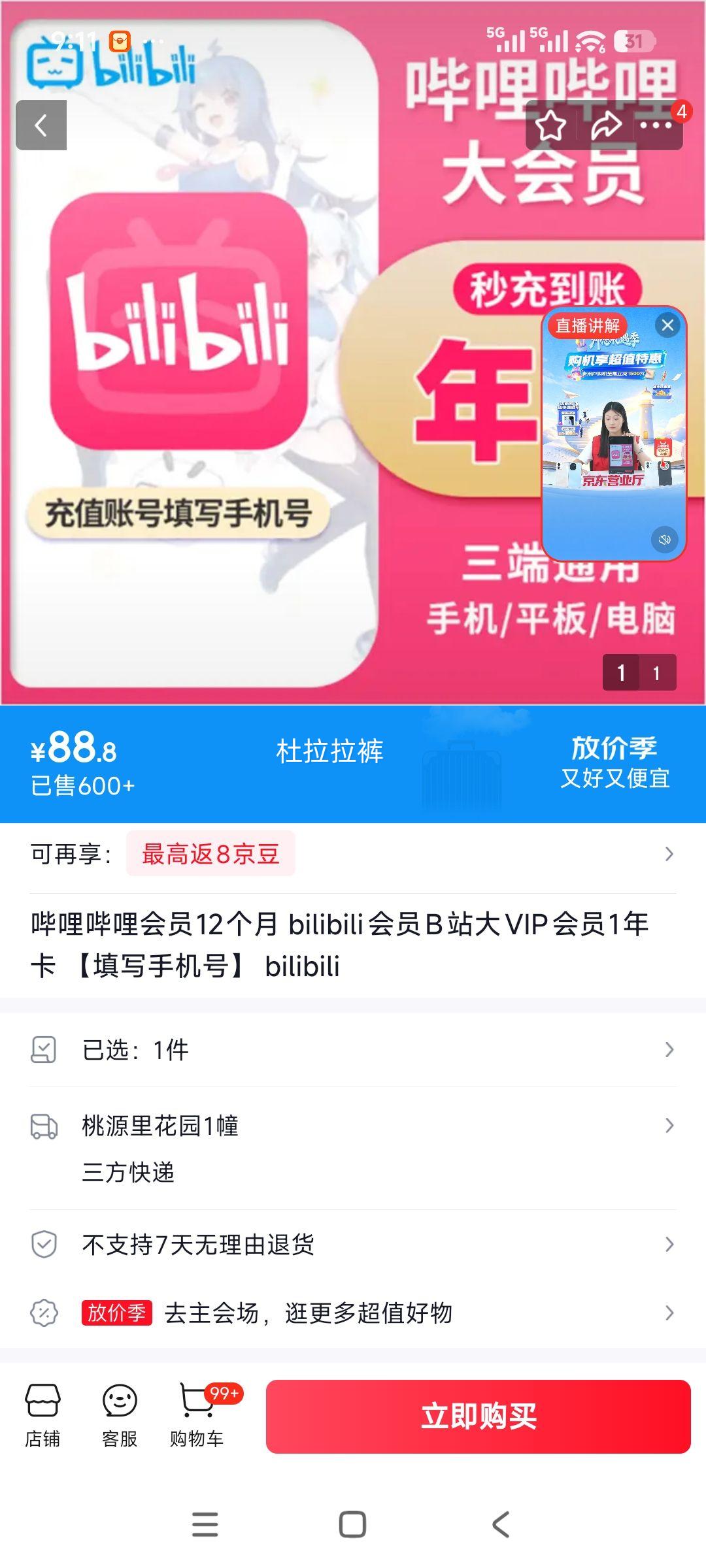 哔哩哔哩 12个月大VIP会员卡 88.8元 - 线报酷