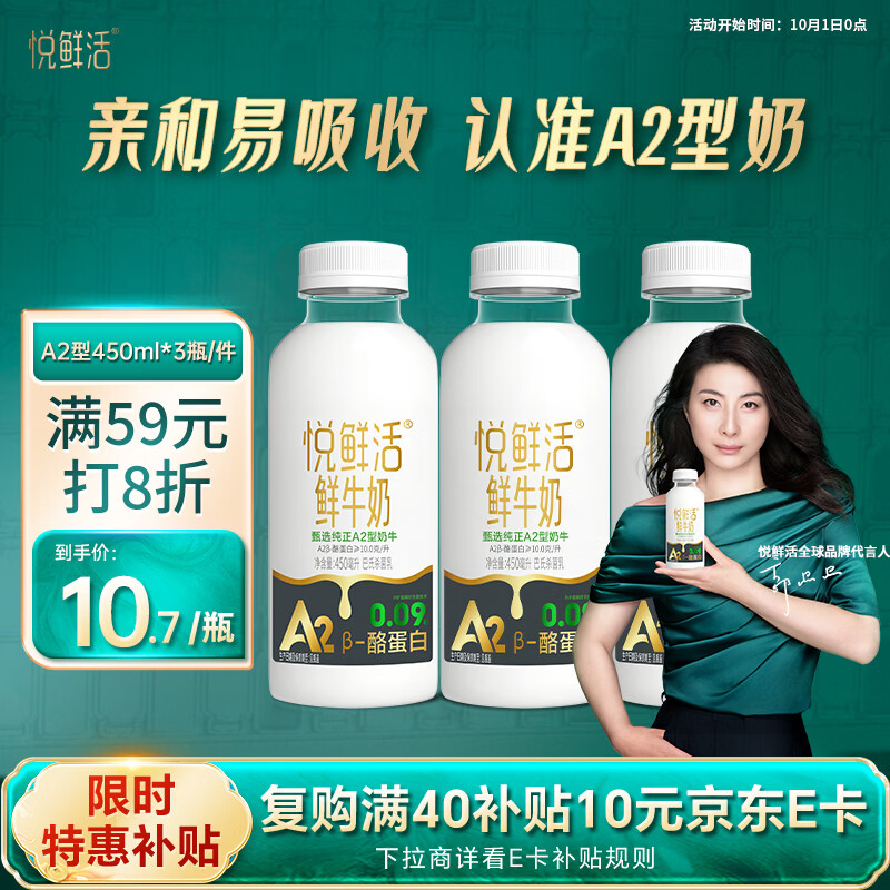悦鲜活 鲜牛奶 高钙鲜奶 A2型450ml*3瓶 低温奶巴氏杀菌乳 17.95元 - 线报酷
