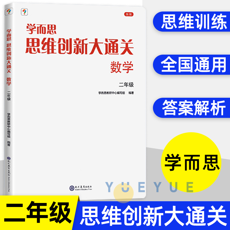 《学而思思维创新大通关数学》年级任选 7.16元（需用券）