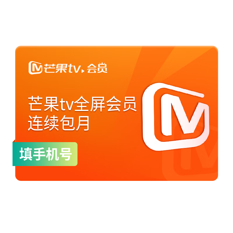 芒果TV会员1个月 不支持电视 2.2元