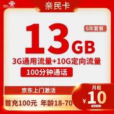 中国联通 亲民卡 6年10元月租（13G全国流量+100分钟通话）返10元红包 0.01元