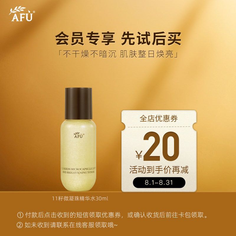 AFU 阿芙 11籽微凝珠紧致焕亮精华水30ml 9.9元