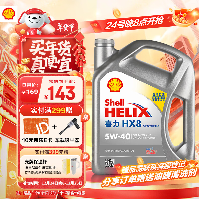 Shell 壳牌 Helix HX8系列 灰喜力 5W-40 SP级 全合成机油 4L 港版 ￥143