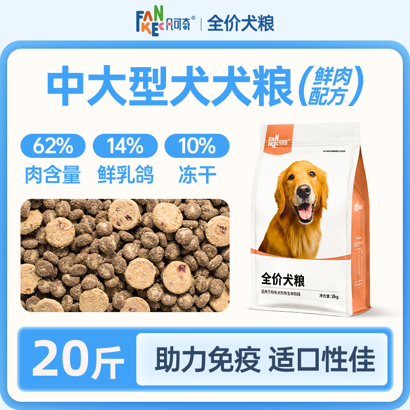 凡可奇 FANKEC 大中小型狗粮兔肉幼成犬拉布拉多补钙通用20斤装乳鸽 59元（需