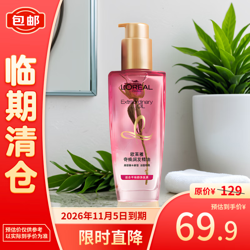 L'OREAL PARIS 欧莱雅奇焕润发精油 高级香水香型- 法国玫瑰 100ml 65.9元