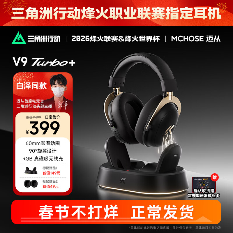 迈从 V9 Turbo游戏耳机头戴式四模三角洲行动电竞电脑耳机 399元