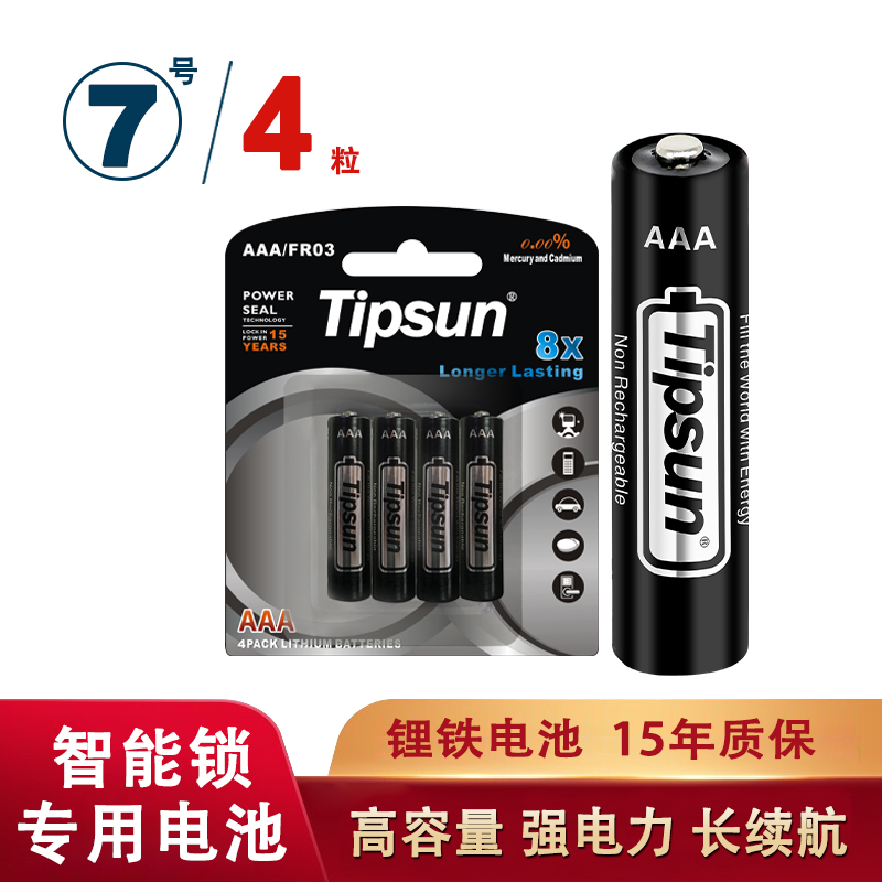 Tipsun 帝晨 高容量锂铁电池5号7号 买2送2 1.5元