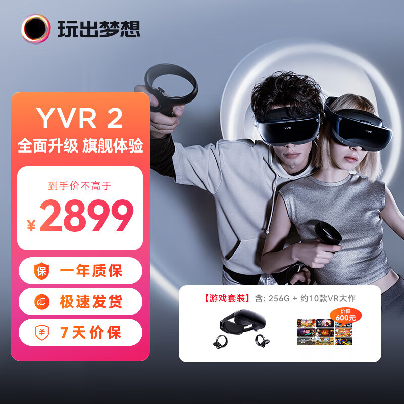 玩出梦想 YVR2 VR眼镜一体机 智能眼镜头显3D体感游戏机vision pro空间显示 256G 2