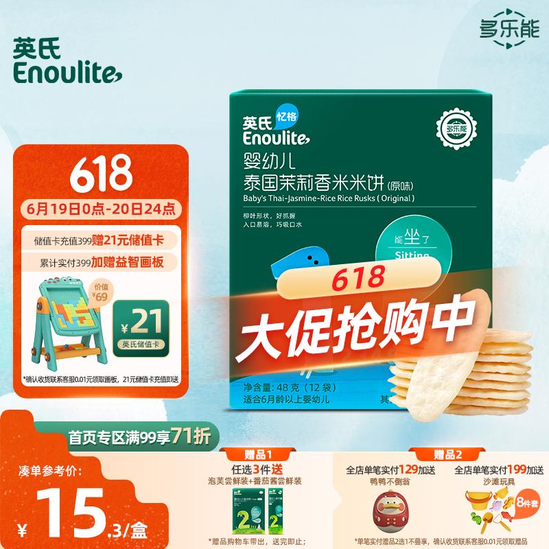 Enoulite 英氏 婴幼儿米饼原味 48g 16.35元包邮（需用券）