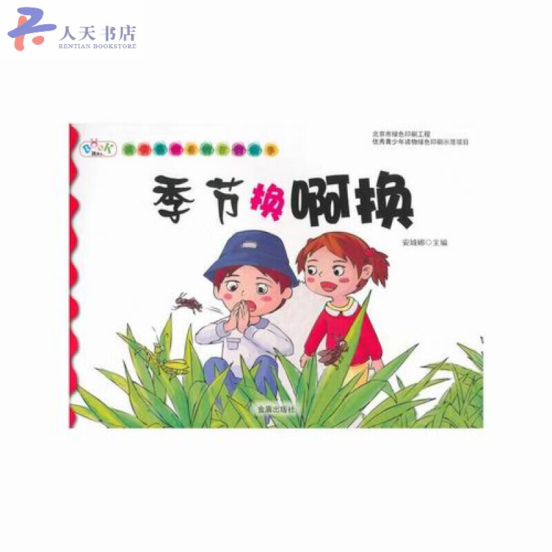 《孩子喜欢看的百科故事·季节换啊换》 11.6元