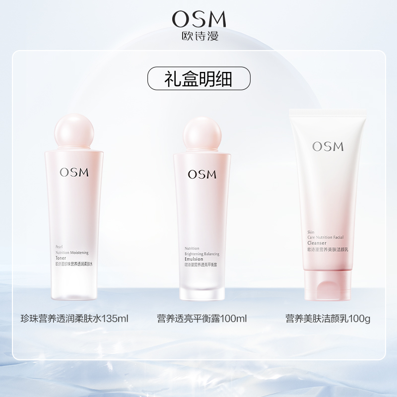 OSM 欧诗漫 营养美肤套装水乳洁面3件套 66.41元（需用券）