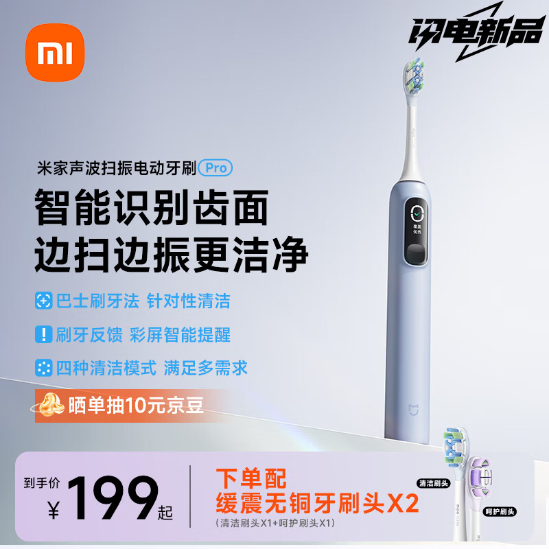 米家 MIJIA 小米米家声波扫振电动牙刷Pro 智能分面扫振 彩屏数显提醒 缓震包胶刷头 180天续航 新年 白色 167.63元