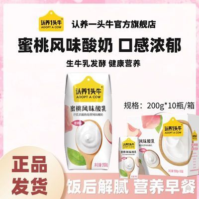 2月产认养一头牛酸奶200g*10盒*1提蜜桃风味常温囤货营养早餐批发 29.9元