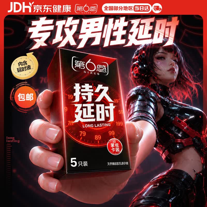 第六感 持久延时安全套 5只 8元（需买3件，需用券）