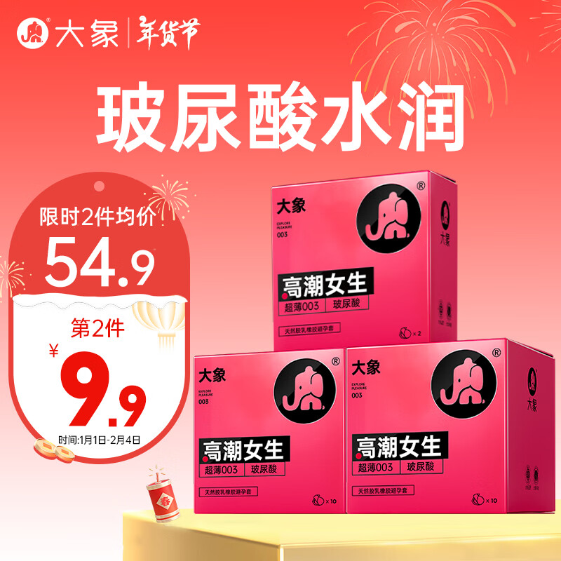 大象 003高潮玻尿酸安全套 22只 ￥29.91