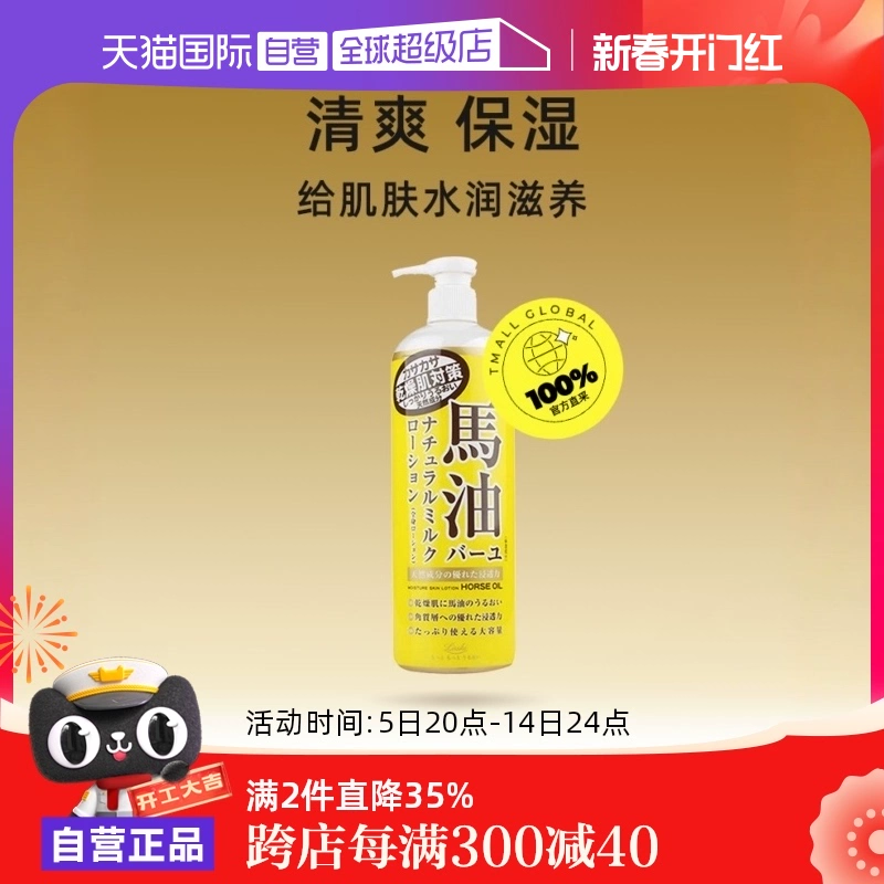 【自营】Loshi北海道进口马油身体乳485ml补水保湿润肤乳乳液滋润 ￥38.5