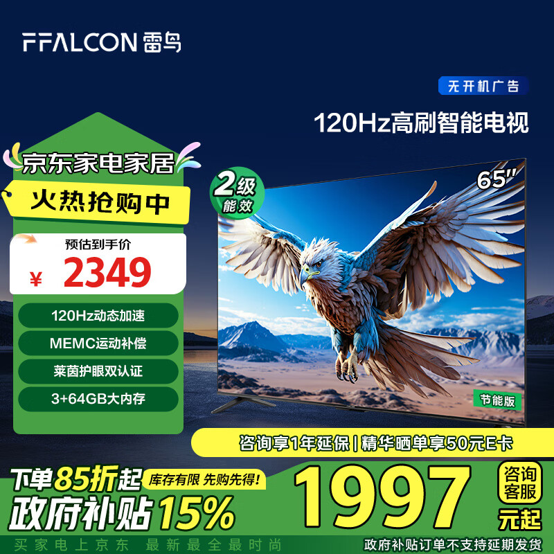 以旧换新补贴：FFALCON 雷鸟 鹏6 24款 65S375C 液晶电视 65英寸 4K 1819.7元（需用