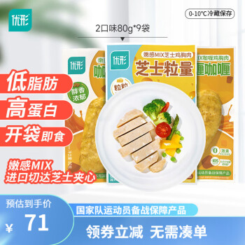 ishape 优形 嫩感鸡胸肉 MIX芝士80g*5+咖喱80g*4 ￥57.9