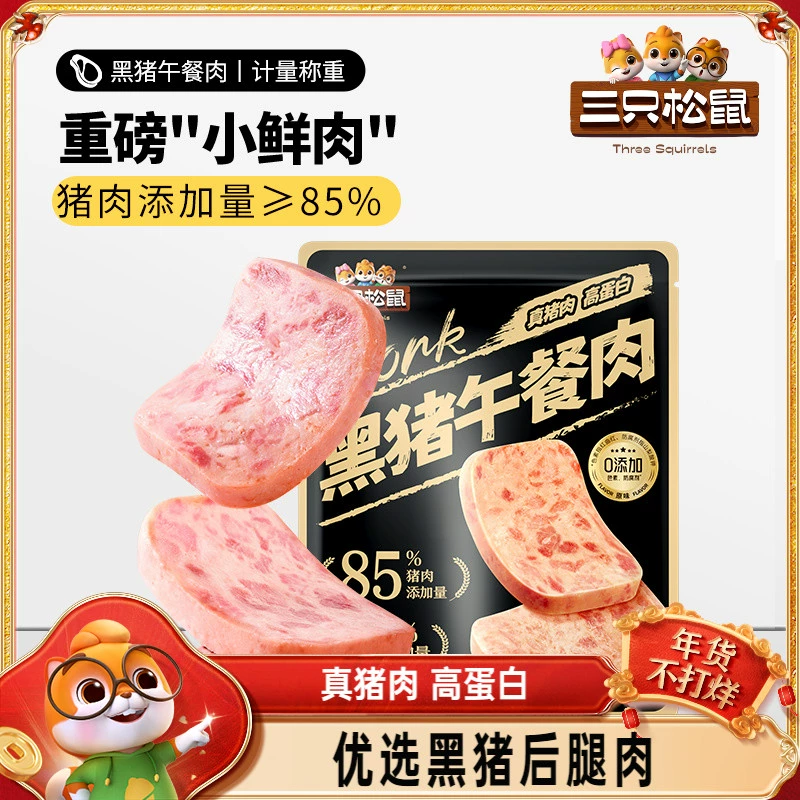 三只松鼠_黑猪肉午餐肉即食火腿早晨小零食泡面搭档小包装小吃 ￥11.9