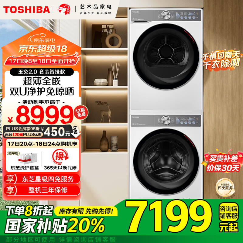 东芝 玉兔2.0系列 DG-10T19BI+DH-10T19B 双智投洗烘套 10kg ￥6423.24