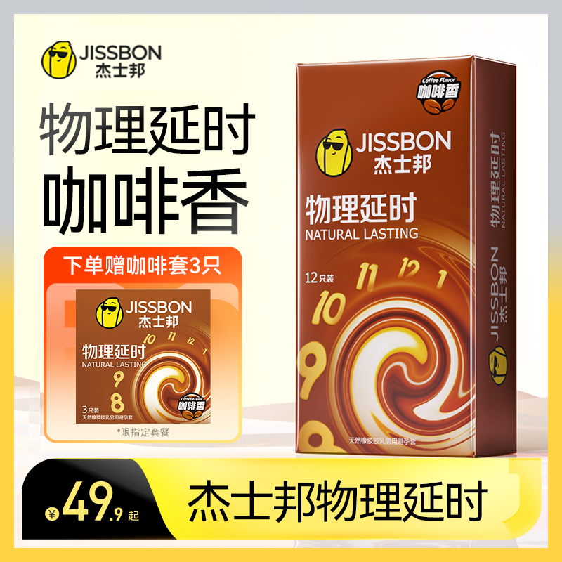 jissbon 杰士邦 物理延时咖啡安全套 15只 ￥49.9