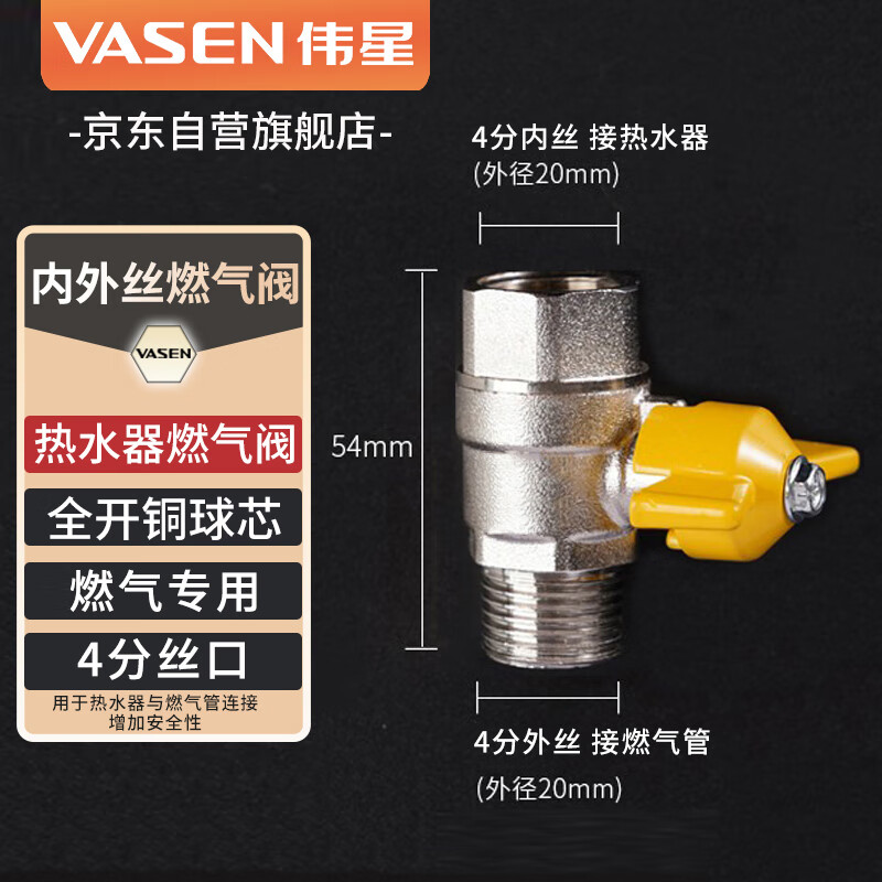 VASEN 伟星 内外丝燃气阀 热水器球阀黄铜内外丝燃气管用蝶柄 天燃气 29.9元