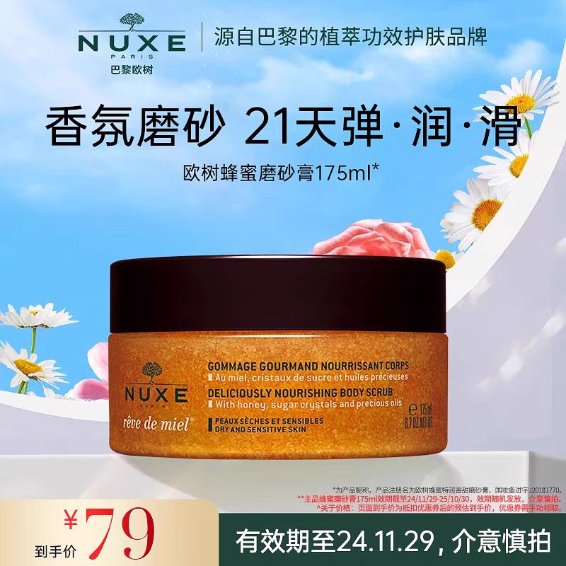 NUXE 欧树 蜂蜜润泽磨砂膏 身体细嫩温润改善粗糙去角质 79元