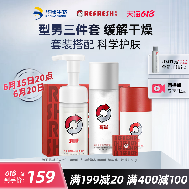 88VIP：珂岸 Refresh 华熙生物珂岸 Refresh洗面奶精华水乳液补水保湿控油玻尿酸